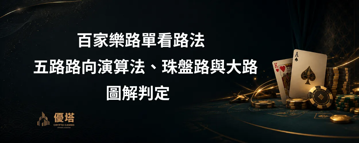 百家樂路單看路法
