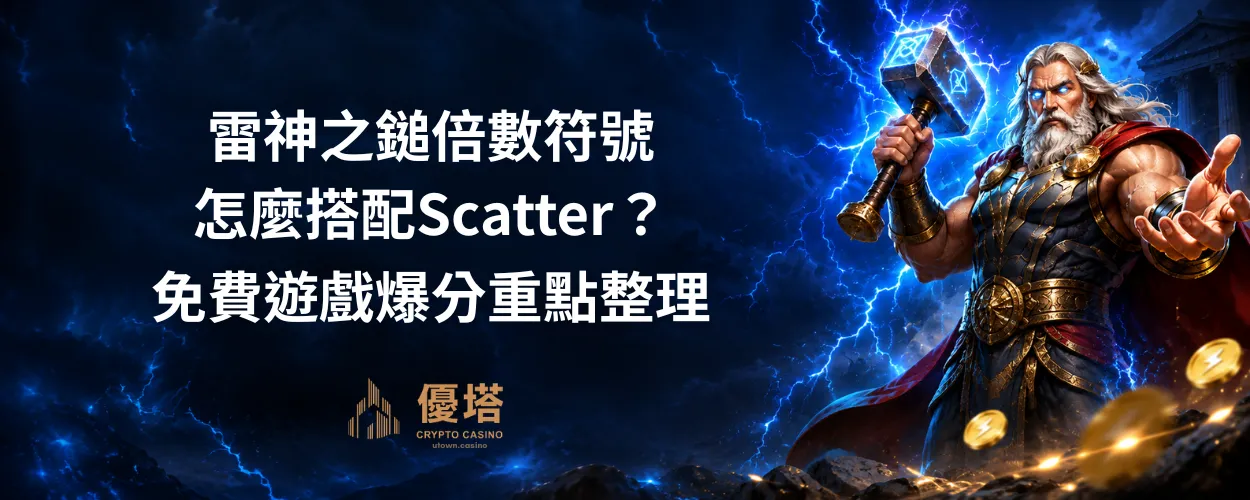 雷神之鎚倍數符號怎麼搭配Scatter？