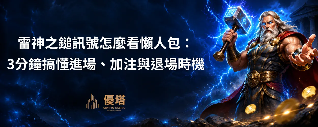 雷神之鎚訊號怎麼看懶人包
