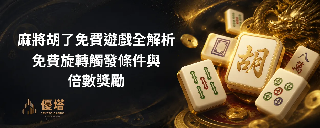 麻將胡了免費遊戲全解析