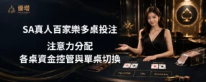 SA真人百家樂多桌投注