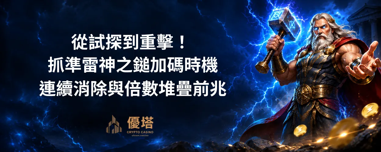 抓準雷神之鎚加碼時機