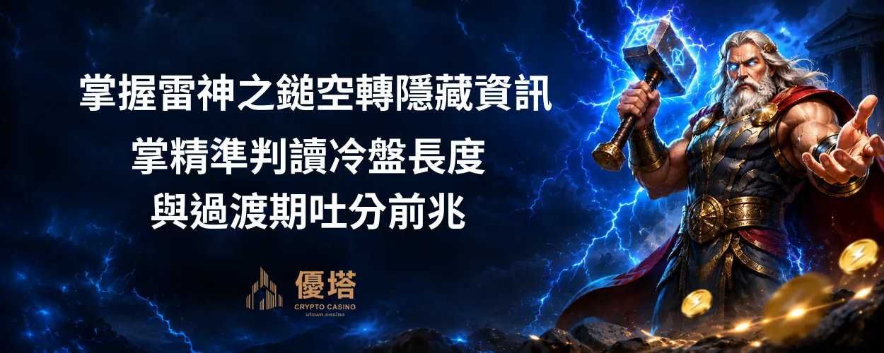 掌握雷神之鎚空轉隱藏資訊