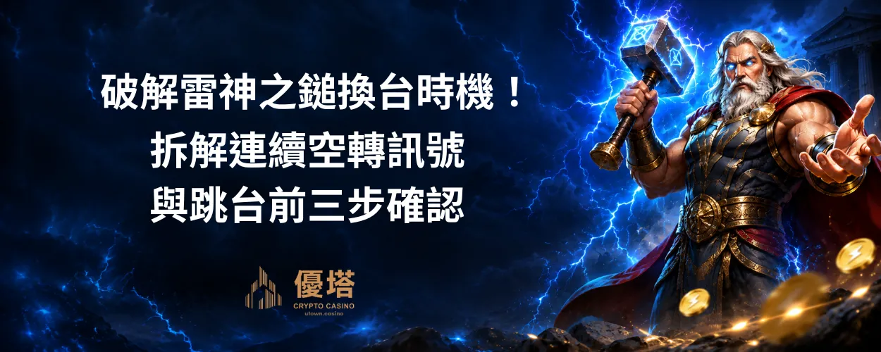 破解雷神之鎚換台時機