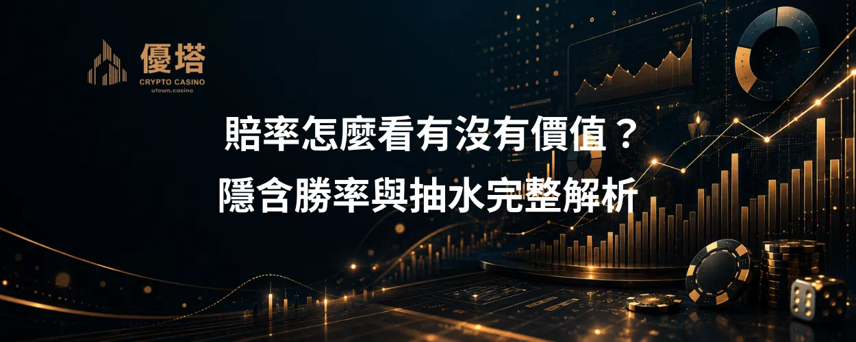 賠率怎麼看有沒有價值