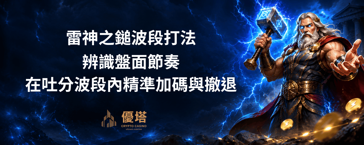 雷神之鎚波段打法