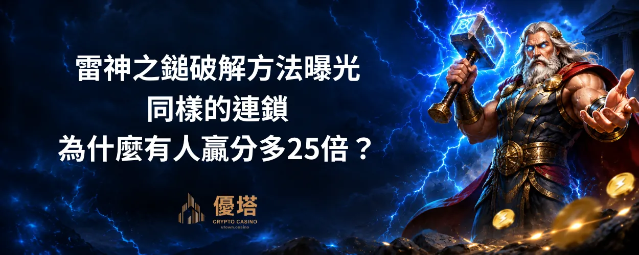雷神之鎚破解方法曝光