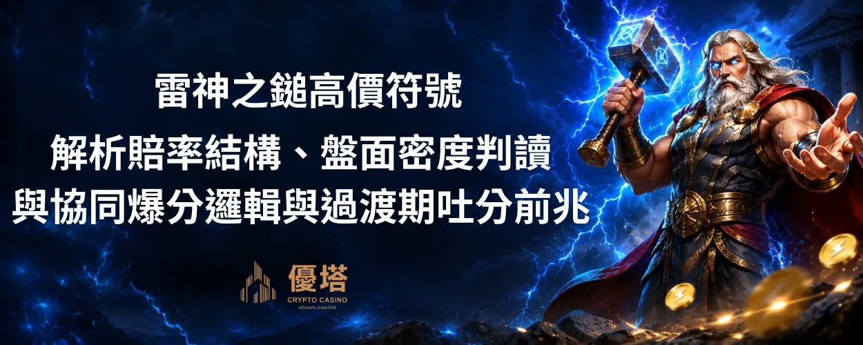 雷神之鎚高價符號